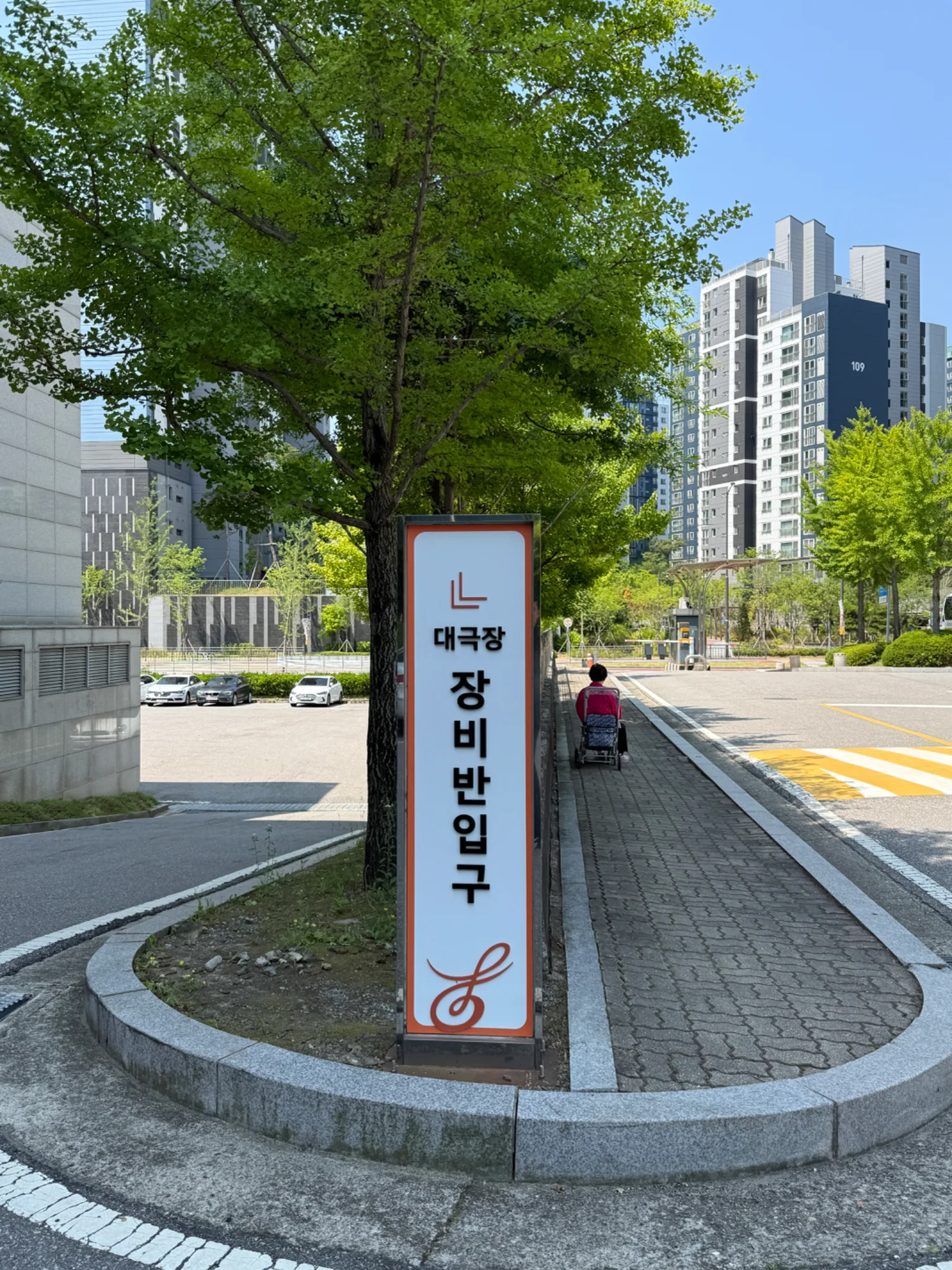 [하역] 대극장 장비반입구 안내 표지판 #2