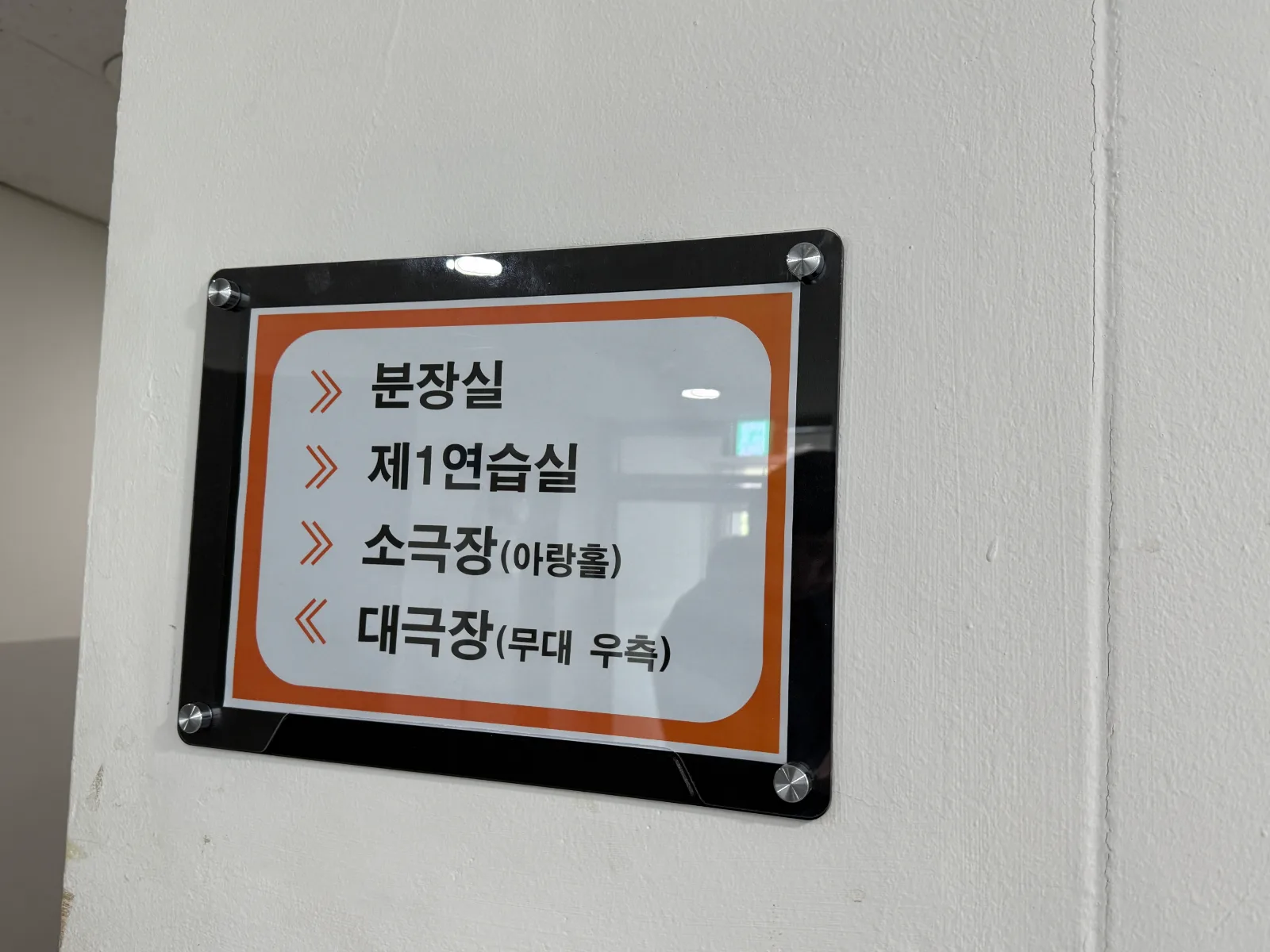 [로비] 분장실·연습실·무대 안내 사인 #3