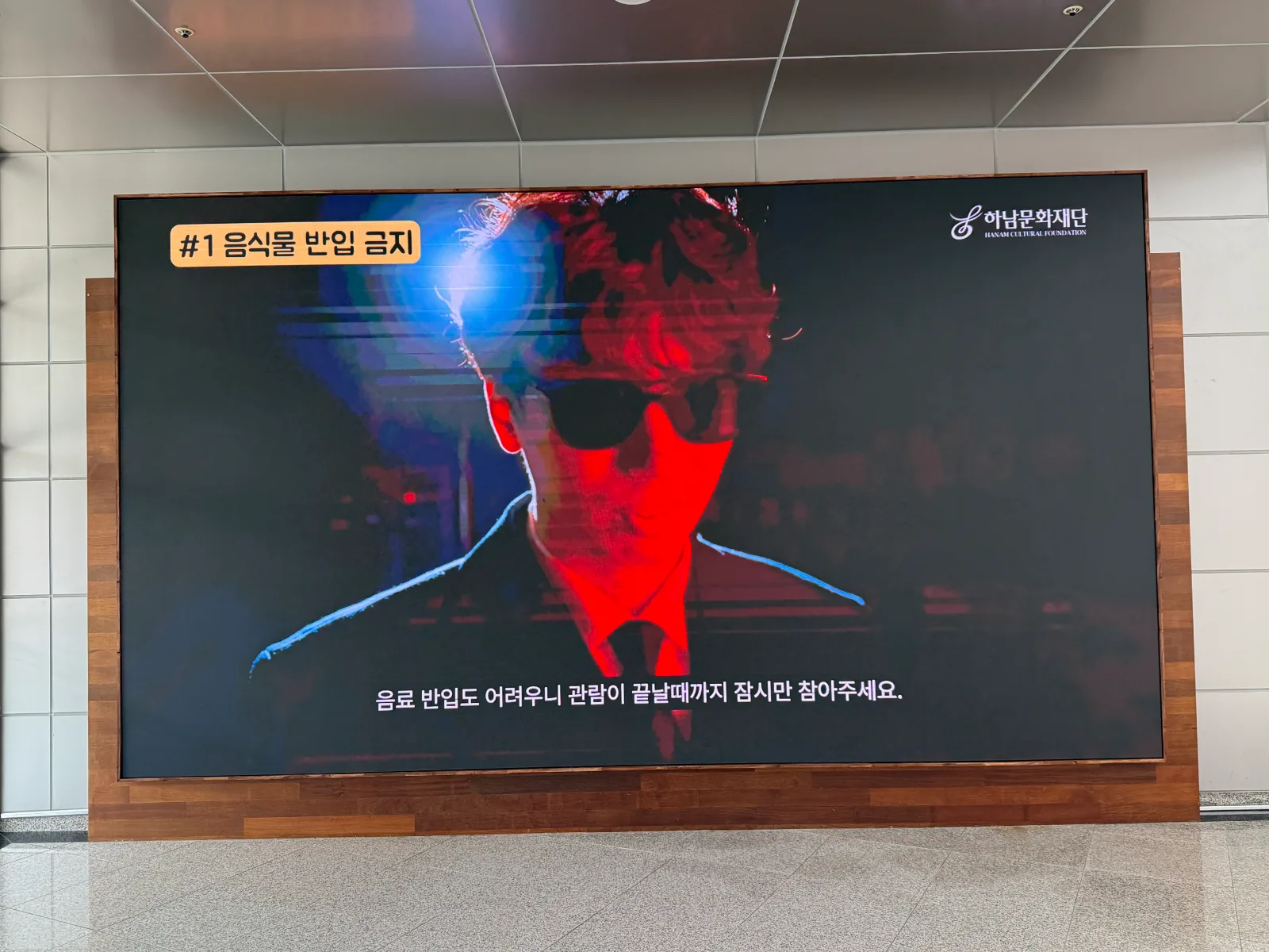 [로비] 음식물 반입 금지 안내 LED 사이니지 #5